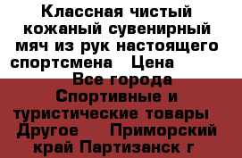 Классная чистый кожаный сувенирный мяч из рук настоящего спортсмена › Цена ­ 1 000 - Все города Спортивные и туристические товары » Другое   . Приморский край,Партизанск г.